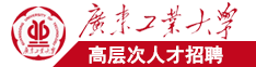 日逼视频(网站)广东工业大学高层次人才招聘简章